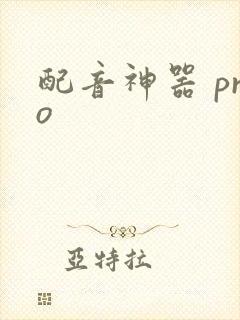 配音神器 pro