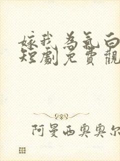 嫁我为气白月光短剧免费观看