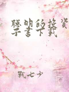 聪明的投资者电子书下载