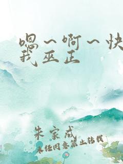 嗯~啊~快点死我巫正