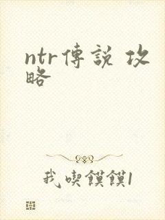 ntr传说 攻略