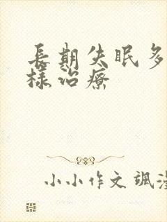 长期失眠多梦怎样治疗