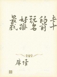 最好玩的卡牌游戏排名前十