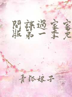 间谍过家家中配版第一季免费观看