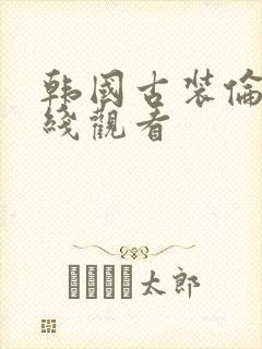 韩国古装伦理在线观看