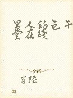 男人的色午夜天堂在线