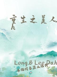 重生之美人事君 h