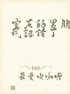 室友的男朋友把我认错了