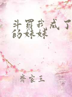 斗罗我成了唐三的妹妹