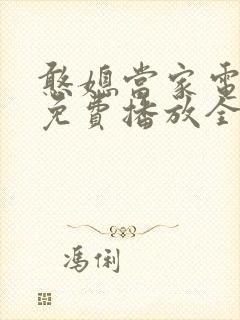 憨媳当家电视剧免费播放全集高清