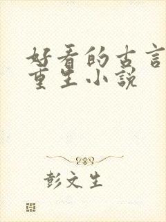 好看的古言女主重生小说