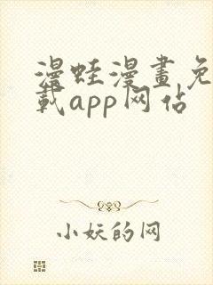 漫蛙漫画免费下载app网站