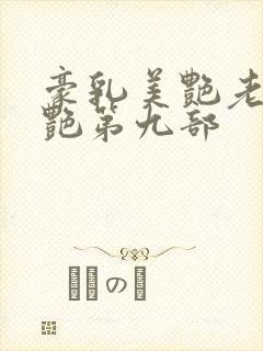 豪乳美艳老师刘艳第九部