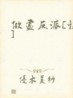 做尽反派[快穿]