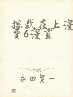 总裁在上漫画免费6漫画