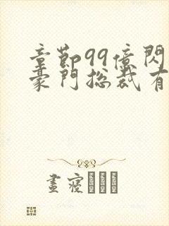 章节99亿闪婚豪门总裁有点甜