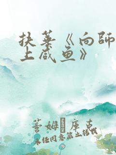 扶华《向师祖献上咸鱼》