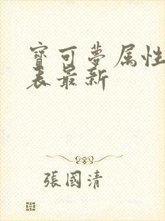 宝可梦属性克制表最新