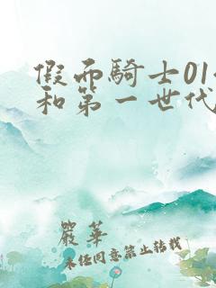 假面骑士01令和第一世代