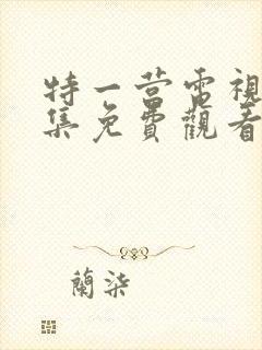 特一营电视剧全集免费观看