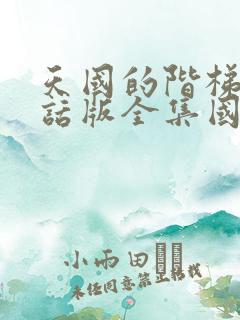 天国的阶梯普通话版全集国语免费