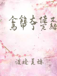 全能大佬又被拆马甲了完结版