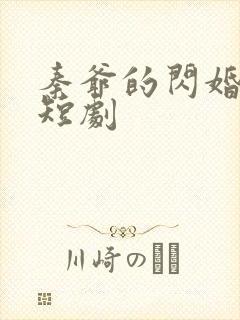 秦爷的闪婚娇妻短剧