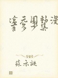 沧元图动漫总共有多少集