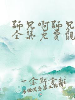 师兄啊师兄动漫全集免费观看98