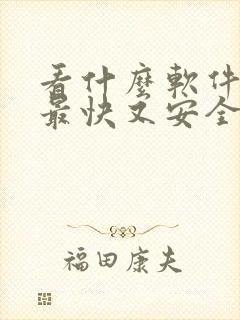 看什么软件赚钱最快又安全