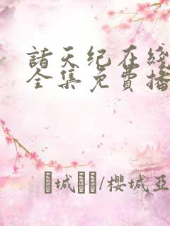 诸天纪在线观看全集免费播放动漫