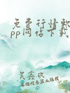 免费行情软件app网站下载大全安卓