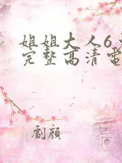 姐姐大人6免费完整高清电视剧在线看