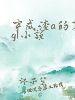穿成渣a的末世gl小说