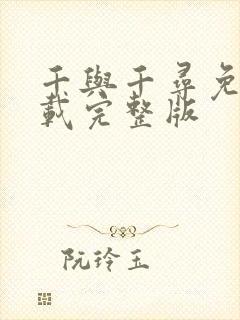 千与千寻免费下载完整版