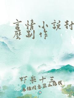 言情小说封面怎么制作