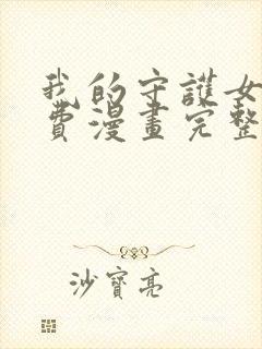 我的守护女友免费漫画完整观看