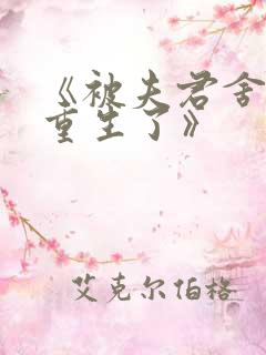 《被夫君舍弃后重生了》