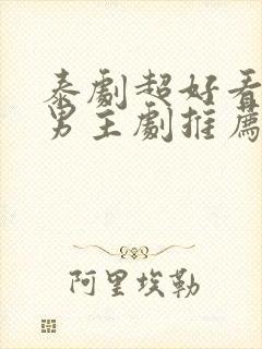 泰剧超好看的双男主剧推荐