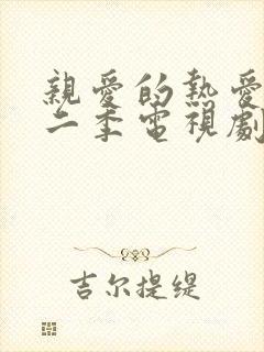 亲爱的热爱的第二季电视剧免费观看