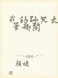 我的师兄太强了 笔趣阁