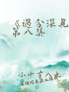 《过分深见君》第八集