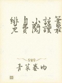 绯月小说笔趣阁免费阅读最新章节