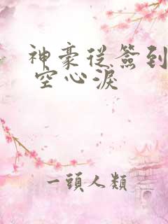 神豪从签到开始 空心泪