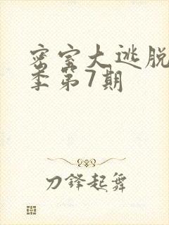 密室大逃脱第六季第7期