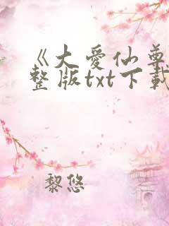 《大爱仙尊》完整版txt下载
