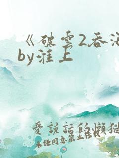 《破云2吞海》by淮上