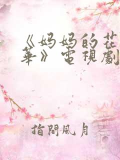 《妈妈的花样年华》电视剧