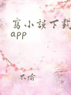 写小说下载哪个app
