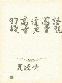 97高清国语在线看免费观看